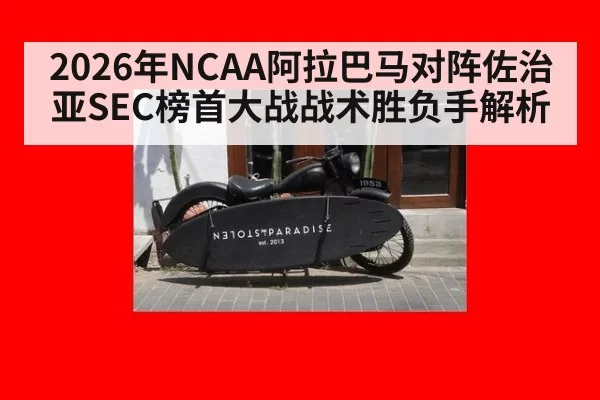 2026年NCAA阿拉巴马对阵佐治亚SEC榜首大战战术胜负手解析