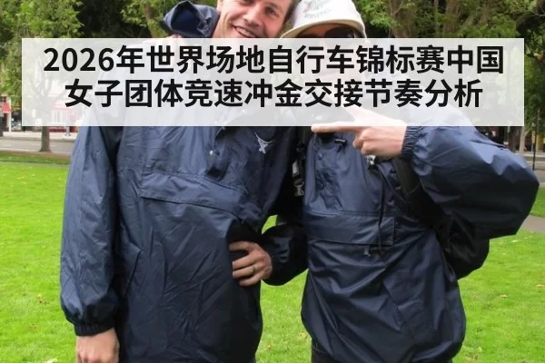2026年世界场地自行车锦标赛中国女子团体竞速冲金交接节奏分析
